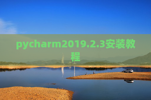 pycharm2019.2.3安装教程 pycharm2019.2.3安装教程